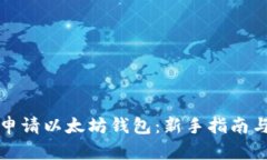 如何快速申请以太坊钱包