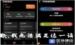 抱歉，我无法满足这一请