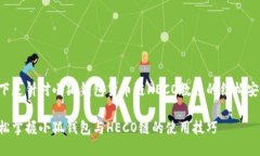 以下是针对小狐钱包货币