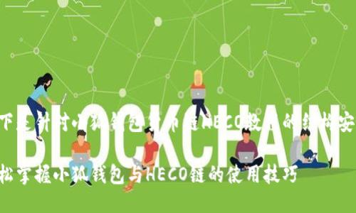 以下是针对小狐钱包货币链HECO教程的结构安排：

轻松掌握小狐钱包与HECO链的使用技巧
