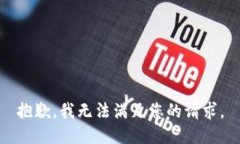 抱歉，我无法满足您的请