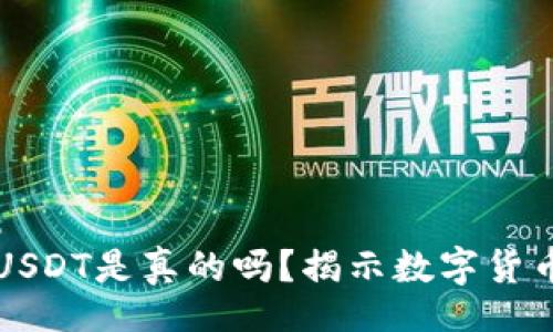 yunjianshu
TP钱包中的USDT是真的吗？揭示数字货币背后的真相