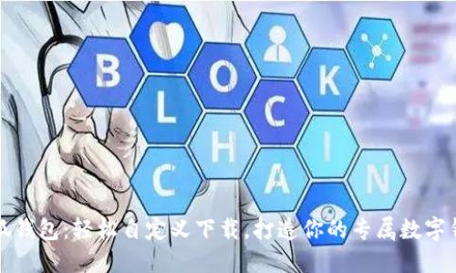 小狐钱包：轻松自定义下载，打造你的专属数字钱包