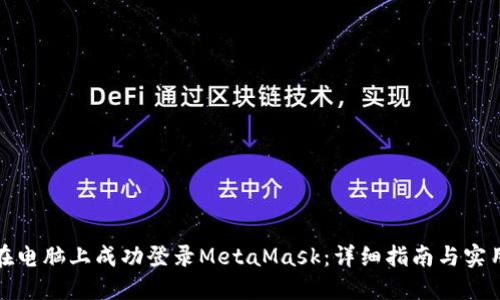 如何在电脑上成功登录MetaMask：详细指南与实用技巧
