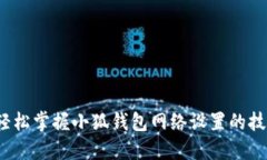  轻松掌握小狐钱包网络设
