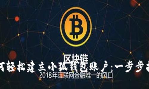 如何轻松建立小狐钱包账户：一步步指南