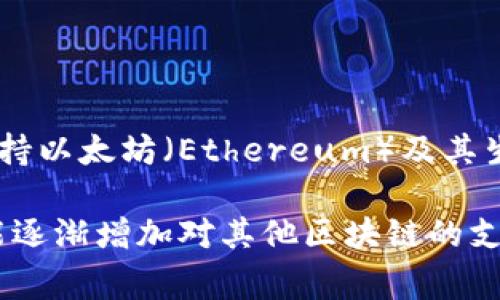 小狐钱包（XiaoHu Wallet）是由中国的一家团队开发的，加密货币钱包主要支持以太坊（Ethereum）及其生态系统中的各种代币。例如，基于以太坊的平台和代币，如ERC-20类型的代币。

需要注意的是，加密货币钱包通常支持多种类型的数字资产，而小狐钱包也可能逐渐增加对其他区块链的支持。具体信息可以在小狐钱包的官方网站或其相关文档中找到。