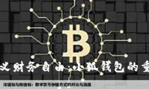 重新定义财务自由：小狐钱包的重建之路