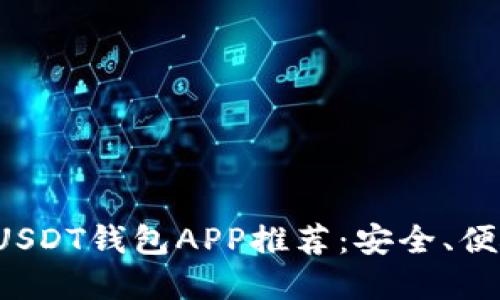 最实用的USDT钱包APP推荐：安全、便捷、功能全