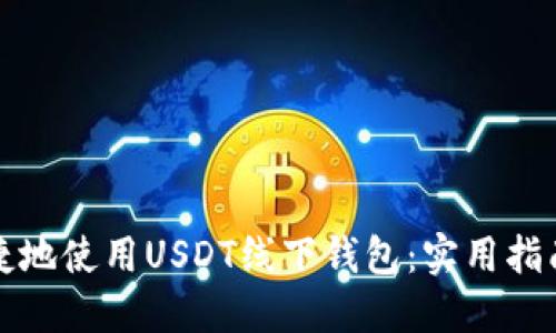 如何安全便捷地使用USDT线下钱包：实用指南与经验分享