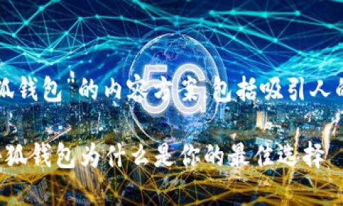 当然！以下是一个关于“小狐钱包”的内容方案，包括吸引人的、关键词和详细介绍部分。

轻松管理你的数字资产：小狐钱包为什么是你的最佳选择