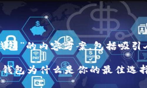 当然！以下是一个关于“小狐钱包”的内容方案，包括吸引人的、关键词和详细介绍部分。

轻松管理你的数字资产：小狐钱包为什么是你的最佳选择