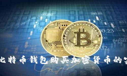 直接用比特币钱包购买加密货币的实用指南
