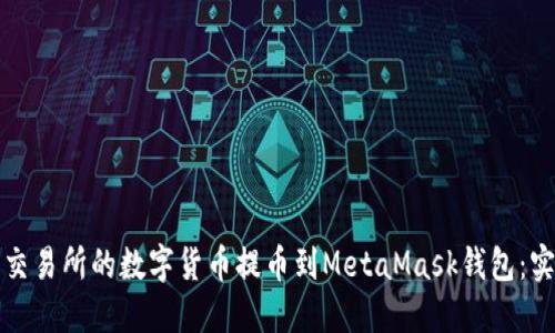 如何将交易所的数字货币提币到MetaMask钱包：实用指南
