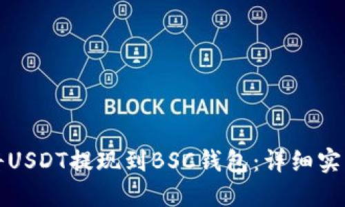 如何将USDT提现到BSC钱包：详细实用指南