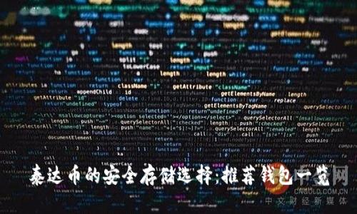 泰达币的安全存储选择：推荐钱包一览