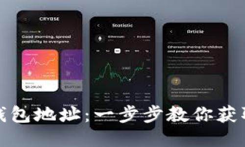 如何查看比特币钱包地址：一步步教你获取你的比特币地址