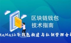 MetaMask子钱包构建与私钥管