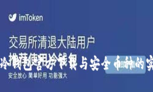 以太坊冷钱包官方下载与安全币种的实用指南