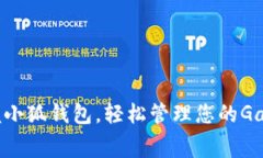 掌握小狐钱包，轻松管理