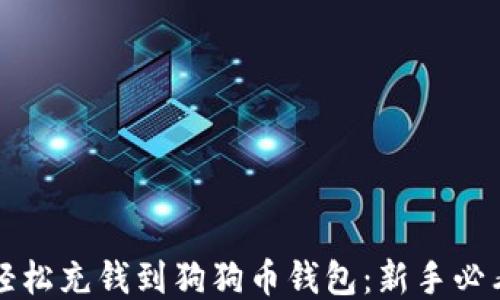 
如何轻松充钱到狗狗币钱包：新手必看指南