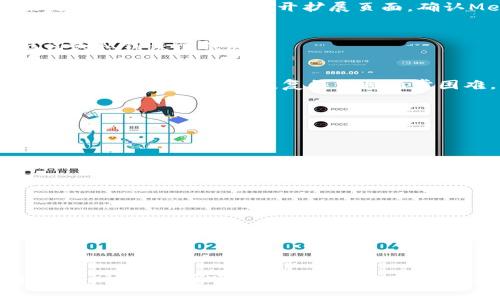 如果你无法登录MetaMask，可能是由于以下几个常见的问题导致的。下面是一些可以帮助你解决这个问题的步骤和建议。

1. 检查网络连接
首先，确保你的网络连接是稳定的。尝试重新连接Wi-Fi或者使用移动数据，以验证是网络问题还是其他情况。

2. 确认扩展程序是否正常工作
如果你是在浏览器上使用MetaMask的扩展程序，请确保这个扩展程序是最新版本。你可以通过浏览器的扩展管理页面来检查是否有需要更新的提示。如果是Chrome浏览器，打开扩展页面，确认MetaMask的状态是“开启”。

3. 检查确保钱包密码正确
登录MetaMask时，需要输入你的钱包密码。请仔细确认输入的密码是否正确，并且注意大小写，以及是否开启了Caps Lock。如果你忘记密码，可以通过助记词或私钥恢复钱包。

4. 使用助记词或私钥恢复账户
如果你无法记住密码，可以使用之前保存的助记词或私钥来恢复钱包。在MetaMask登录页面，选择“恢复钱包”选项，输入助记词或私钥进行恢复。如果你没有备份这些信息，那恢复钱包将非常困难，因此建议大家在使用MetaMask时一定要妥善保存助记词。

5. 清除浏览器缓存和Cookies
有时候，浏览器缓存和Cookies可能会导致服务出现问题。尝试清除浏览器的缓存和Cookies，然后重新启动浏览器再次尝试登录。

6. 更新浏览器
确保你的浏览器是最新版本，有时较旧的浏览器可能无法正常支持MetaMask的功能。检查浏览器是否有可用的更新，并进行相应的升级。

7. 尝试其他浏览器或设备
如果你使用的浏览器依然无法登录MetaMask，尝试使用其他的浏览器如Firefox、Brave等，或者在移动设备上下载MetaMask应用进行登录。

8. 联系MetaMask支持
如果你尝试了以上所有步骤仍然无法解决问题，建议访问MetaMask的官方支持页面，与他们的客服团队联系，提供尽可能多的信息以帮助解决的问题。

总结
MetaMask作为一个加密钱包，为用户提供了方便的区块链交互体验，但也可能会因各种原因出现登录问题。认真遵循上述步骤，通常可以顺利解决登录困扰。同时，我也呼吁各位用户在使用任何区块链或加密金融服务时，务必妥善保管好自己的钱包信息，以避免损失。希望每个人都能顺利访问自己的MetaMask钱包，并在区块链的世界中自由畅行。