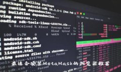 最适合安装MetaMask的浏览器