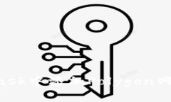 如何在MetaMask中添加Polyg