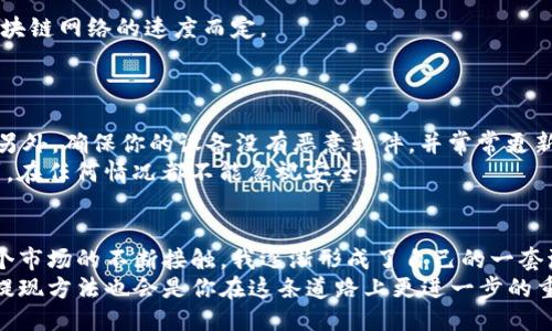 以太坊如何安全高效地从钱包提现？  
以太坊, 钱包提现, 加密货币/guanjianci  

引言  
以太坊（Ethereum）作为全球第二大加密货币平台，近年来受到了越来越多投资者的关注。很多朋友在刚开始接触以太坊时，可能会对如何将其从钱包提现这一过程感到迷茫。在这里，我将分享一些实用的步骤和个人的看法，帮助你更顺利地完成这一操作。  

了解以太坊钱包  
在开始提现之前，我们需要先了解以太坊钱包的概念。以太坊钱包用于存储、发送和接收以太币（ETH）及其他ERC20代币。常见的钱包类型包括热钱包（在线钱包）和冷钱包（离线钱包）。热钱包方便使用，但相对更易受到网络攻击；冷钱包安全性更高，但使用起来较为不便。  
我记得在我第一次接触以太坊时，选择了一个热钱包，刚开始我感到无比兴奋，但随着对市场的深入了解，我意识到了安全性的重要性。最终，我决定为自己的资产增设一个冷钱包，以保证我的投资安全。  

选择提现平台  
提现以太坊之前，首先需要选择一个合适的交易平台。交易所通常会提供提现服务，但它们之间的手续费、提现速度，以及用户体验都有所不同。常见的交易平台包括Binance、Coinbase、Huobi等。  
在选择平台时，我通常考虑以下几个因素：交易手续费、平台口碑、提现速度等。可以通过查看社区评论或相关论坛了解其他用户的提现经历，这样能帮助你避开一些潜在的陷阱。  

提现步骤  
以下是一些基本的提现步骤，我会尽量详细说明，并加入一些个人的经验。  
h41. 登录账户/h4  
首先，你需要在选定的交易平台上创建一个账户，并进行身份验证（KYC）。身份验证可能需要提供一些个人信息，包括身份证照片、地址证明等。我曾经因为没有认真检查自己的信息，导致验证失败，浪费了一些时间，因此在这里建议大家一定要认真填写。  

h42. 资金转入交易所/h4  
在提现之前，你需要将以太坊从你的钱包转入交易所账户。可以通过获取你的交易所以太坊地址，将其复制并粘贴到你的钱包中进行转账。转账时，要确保地址的准确性，因为一旦发送，便无法撤回！  
我第一次转账时，由于心急，没有仔细检查地址，结果发错了地址，损失了部分以太坊。这个经历让我明白了“谨慎”二字的重要性，永远不要忽视任何一个小细节。  

h43. 选择提现方式/h4  
转入资金完成后，你可以在交易所选择提现。不同平台可能提现的渠道有所不同，比如提现到银行账户、支付宝、PayPal等。选择适合你的方式，然后输入提现的数量和相关信息。  
在这个过程中，一般会有一个提现手续费的说明，我通常会在心里计算一下手续费后，再决定要提现的具体金额，以免实际到账金额远低于预期。  

h44. 验证提现信息/h4  
在确认提现之前，建议你再次检查所有的信息，包括提现地址、金额和手续费。这个步骤对避免错误非常关键。我记得有一次因为没有认真检查，导致了额外的损失。  

h45. 提交提现申请/h4  
确认无误后，你可以提交提现申请。此后，平台会进行处理。通常在几分钟到几小时内会到账，具体时间视平台和区块链网络的速度而定。  
我个人的经验是，在高峰时段，链上交易确认速度可能减缓，这时你要保持耐心，避免频繁查询，以免增加焦虑。  

注意安全  
在提提现过程中，安全是至关重要的。确保你的交易所账号开启了双重认证（2FA），使用复杂的密码，并定期更换。另外，确保你的设备没有恶意软件，并常常更新系统和软件。  
我自己在安全上有过一些教训。曾经因为在公共WiFi下进行交易，被钓鱼攻击了几乎所有的以太坊，这让我意识到，在任何情况都不能忽视安全。  

总结  
提现以太坊的过程其实并不复杂，但在每一个环节都需要谨慎对待，确保信息准确，保护个人账户安全。通过与这个市场的不断接触，我逐渐形成了自己的一套流程，希望我的亲身经历能够帮助到你，让你在以太坊的世界中更加游刃有余。  
未来，我对以太坊的期望依然很高，它的智能合约功能和去中心化的生态系统让我充满信心。我相信，掌握合适的提现方法也会是你在这条道路上更进一步的重要一步。  