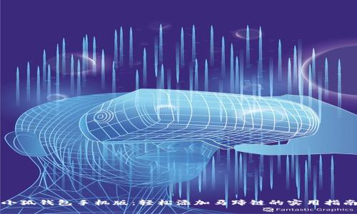 小狐钱包手机版：轻松添加马蹄链的实用指南