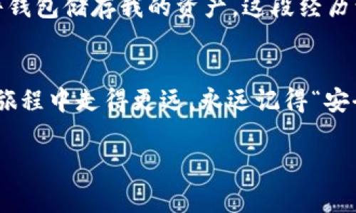 SHIB（Shiba Inu）是基于以太坊区块链的一种加密货币，通常被称为“狗狗币杀手”。如果你想提到货币钱包，通常需要说明如何将SHIB存储在加密钱包中，或者如何使用这些钱包进行交易。以下是一些相关的信息，可以帮助你更好地了解SHIB和货币钱包的关系。

### 如何存储和使用SHIB在加密货币钱包中

了解加密货币钱包
加密货币钱包可以分为热钱包和冷钱包。热钱包是在线的，比如交易所钱包或移动应用钱包，提供方便的交易体验；而冷钱包则是离线的，通常是硬件钱包，更加安全，适合长期保存资产。

选择合适的钱包
在选择存储SHIB的加密钱包时，可以考虑几个常见的钱包类型：
ul
    listrong软件钱包：/strong如MetaMask、Trust Wallet等，适合快速交易和日常使用。/li
    listrong硬件钱包：/strong如Ledger Nano S/X、Trezor等，适合更安全的长期存储。/li
    listrong交易所钱包：/strong如Binance、Coinbase等，适合快速交易，但安全性相对较低。/li
/ul

如何在钱包中添加SHIB
在你选择的钱包中添加SHIB通常非常简单。以MetaMask为例，您只需按以下步骤操作：
ol
    li下载并安装MetaMask。/li
    li创建新钱包或导入现有钱包。/li
    li在钱包界面添加SHIB代币，通常需要输入SHIB的合约地址（可以通过以太坊区块浏览器获取）。/li
/ol

如何购买和转账SHIB
一旦你的钱包设置好了，就可以开始购买SHIB。你可以通过去中心化交易所（DEX），如Uniswap，或者通过中心化交易所购买。购买后，你可以将SHIB转移到自己的钱包中，确保对资产安全的控制。

安全存储的最佳实践
安全存储SHIB是非常重要的。以下是一些建议：
ul
    listrong备份助记词：/strong在创建钱包时会生成助记词，一定要安全备份，这相当于你的钥匙。/li
    listrong启用双重验证：/strong对于使用热钱包，启用双重验证可增加安全性。/li
    listrong保持软件更新：/strong定期更新你的钱包和设备软件以防止安全漏洞。/li
/ul

个人经历与反思
在我第一次接触加密货币时，对钱包的选择感到十分迷茫。记得当时我毫不犹豫地把资金放在了一个中心化交易所。随着时间的推移，我意识到这并不安全，于是我开始学习如何使用硬件钱包储存我的资产。这段经历让我更加明白了安全的重要性。每当我看到别人因为钱包被盗而损失惨重时，我的心中也会感到一阵刺痛。通过这种学习过程，我希望能够帮助更多的人在加密货币世界中更安全地导航。

结论
无论你是新手还是经验丰富的投资者，理解如何安全地存储SHIB是至关重要的。一个良好的钱包策略会让你在这条充满风险的道路上更加从容。希望这篇指南能够帮助你在加密货币的旅程中走得更远，永远记得“安全第一”的原则！

通过以上内容，你不仅可以了解到SHIB与货币钱包的关系，还能够获得实用的建议和个人的反思，帮助自己在加密货币的世界中更好地前行。