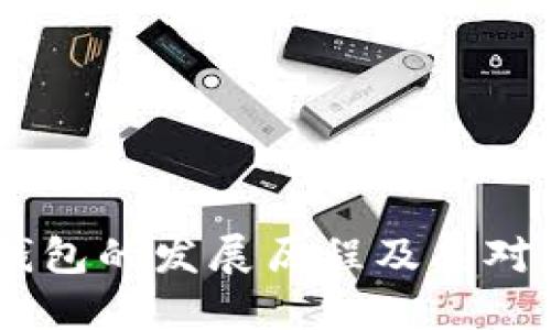 探秘以太坊：矿池与钱包的发展历程及其对数字资产管理的影响