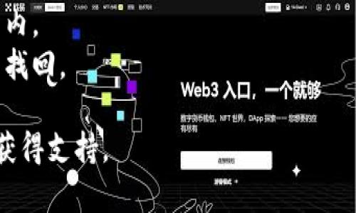 要将 FIL (Filecoin) 转入小狐钱包（XiaoHu Wallet），你可以按照以下步骤进行操作。请注意，具体步骤可能会因钱包版本或相关更新有所不同，确保根据钱包内的提示操作。

### 步骤1：下载并安装小狐钱包
如果你还没有安装小狐钱包，请先到官方渠道下载并安装。确保使用的是正版钱包应用，以保障你的资金安全。

### 步骤2：创建或登录账户
1. 打开小狐钱包，选择创建新钱包或使用已有钱包。
2. 如果你是新用户，按照提示设置安全密码，并备份你的助记词或私钥，以防丢失。

### 步骤3：获取你的 FIL 地址
1. 登录小狐钱包后，找到“资产”或“钱包”选项。
2. 查找 Filecoin (FIL) 并点击进入。
3. 选择“接收”或“充值”，你将看到一个 FIL 地址（通常是以字母 F 开头的字符串）。

### 步骤4：从其他平台转移 FIL
如果你在其他平台（如交易所）有 FIL，使用以下方式转账：
1. 登录到你存有 FIL 的平台。
2. 找到转账或提币的选项。
3. 输入你在小狐钱包中获取的 FIL 地址，确认地址无误。
4. 输入要转账的金额，并进行必要的身份验证（如短信验证码）。
5. 提交申请，并等待交易确认。

### 步骤5：确认到账
在小狐钱包中，返回 FIL 资产页面，查看交易记录，确认资金已成功到账。通常，这可能需要几分钟到几小时，取决于网络的拥堵情况。

### 注意事项
- **安全第一**：一定要再次确认 FIL 地址正确性，以免导致资金丢失。
- **转账费用**：了解转账过程中可能产生的网络费用，确保在资金范围内。
- **备份好助记词**：如果你的钱包丢失了，没有助记词会导致资金无法找回。

如果在转账过程中遇到问题，建议查阅小狐钱包的帮助文档或联系客服获得支持。
