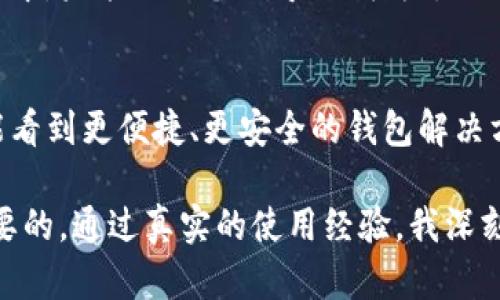 比特币钱包账户是用于存储、接收和发送比特币的一种数字工具。与传统银行账户不同，比特币钱包并不需要由银行或金融机构管理，而是基于区块链技术和密码学原理运作。以下是对比特币钱包账户的详细介绍。

比特币钱包的种类
比特币钱包主要分为几种类型：热钱包、冷钱包、桌面钱包、移动钱包和硬件钱包。热钱包通常是在线钱包，如交易所或网络钱包，方便用户随时访问和交易。而冷钱包则是离线的钱包形式，如纸钱包或硬件钱包，更安全但相对不那么方便。每种钱包都有其独特的优势和劣势。

如何创建比特币钱包账户
创建比特币钱包账户的过程相对简单。首先，用户需要选择一种钱包类型，例如移动钱包或硬件钱包。然后，按照应用程序或设备的说明进行注册和设置。用户需要创建一个安全的密码，并妥善保存备份助记词——这是一组随机生成的单词，用于恢复钱包账户。当我第一次创建我的比特币钱包时，我也经历了这个过程，尽管当时我对此一无所知，但经过朋友的指导，我逐渐理解了背后的原理。

比特币钱包的安全性
安全性是比特币钱包的重要考量。用户必须严格保护私钥，这是一串用于访问钱包和进行交易的重要数据。如果私钥泄露，用户将可能失去对其比特币的控制。冷钱包相对安全，但用户仍然需要谨慎对待存储和备份。如果说我的朋友在这方面提供的建议能帮助我避开一些常见的陷阱，真的是值得感激。

如何使用比特币钱包进行交易
使用比特币钱包进行交易相对简单。用户只需输入接收方的比特币地址，输入想要发送的金额，并确认交易即可。比特币网络会在区块链上记录这笔交易，确保安全和透明。这让我想起我第一次使用比特币购买商品的时候，我感到无比激动，就像是进入了一个新世界。

理解比特币钱包的手续费
使用比特币钱包进行交易时，通常需要支付网络手续费。这些手续费用于激励矿工验证和记录交易。不论是热钱包还是冷钱包，用户都需要提前了解相关手续费，以确保交易的顺利进行。我在许多交易中发现，不同的时间点手续费会有很大差异，选择适当的时机进行交易是一门学问。

比特币钱包的备份与恢复
备份是保护比特币钱包账户的关键步骤。用户应定期备份钱包生成的助记词，并存放在安全的地方。在遭遇设备丢失或故障的情况下，用户可以使用助记词恢复钱包。在我一次失误中，未能及时备份导致我失去了对钱包的访问权，这让我更加明白备份的重要性。

比特币钱包的未来展望
随着数字货币的普及和技术的不断进步，比特币钱包的未来充满了可能性。新技术，如多签名支持、智能合约和分布式金融（DeFi）正在不断改变我们使用钱包的方式。我期望未来能看到更便捷、更安全的钱包解决方案，它们将使日常交易更加简单。无论如何，我相信，在这个快速发展、充满机遇的领域，我们还有许多东西可以学习和探索。

总之，比特币钱包账户是进入数字货币世界的重要工具。了解其类型、创建与使用方法、安全性、交易流程以及备份与恢复机制，对于任何想要深入了解比特币的人来说都是至关重要的。通过真实的使用经验，我深刻体会到钱包在我们的数字资产管理中扮演着重要的角色。希望这段分享能够帮助到同样追求知识的你！