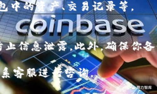 如果你想使用小狐钱包（Fox Wallet）登入另一个钱包，通常有几个步骤需要遵循。请注意，具体步骤可能会因小狐钱包版本或其他因素而有所不同。以下是一般的步骤说明：

步骤1：打开小狐钱包
首先，确保你已经下载并安装了小狐钱包。在你的设备上找到小狐钱包的图标，点击打开应用程序。

步骤2：退出当前钱包
如果你已经登入了其他钱包，你需要先退出当前的钱包。在应用主界面，通常会有一个“设置”或“账户”选项，点击进入后找到“退出”或“登出”选项。

步骤3：选择登入另一个钱包
退出后，返回主界面，选择“添加钱包”或“登入已有钱包”选项。在这里，你可能会被要求输入另一个钱包的助记词、私钥或扫描二维码。

步骤4：输入必要信息
根据你选择的登入方式，输入必要的信息。例如，如果你选择使用助记词登入，确保你输入的词语顺序、拼写正确。随后，点击“确认”或“登入”按钮。

步骤5：完成登入
如果信息正确无误，你将会成功登入另一个钱包。此时，你可以查看该钱包中的资产、交易记录等。

注意事项
在登录其他钱包时，请务必确保你使用的是可靠和安全的网络环境，以防止信息泄露。此外，确保你备份和保管好所有的钱包助记词和私钥，避免因遗失而导致的资金损失。

如果你在过程中遇到任何问题，可以查阅小狐钱包的官方帮助文档或联系客服进行咨询。