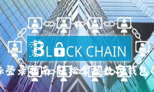 Metamask登录指南：轻松掌握数字钱包的使用技巧