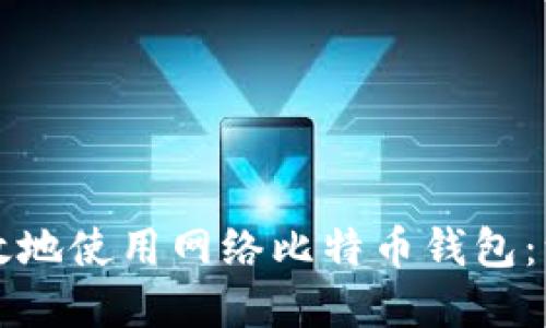 如何安全高效地使用网络比特币钱包：一份实用指南