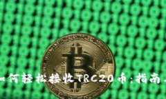 小狐钱包如何轻松接收T