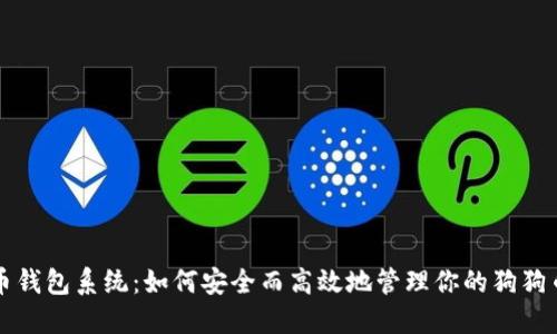 狗狗币钱包系统：如何安全而高效地管理你的狗狗币资产