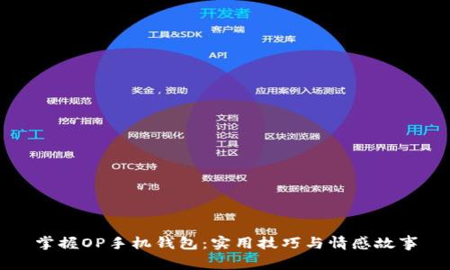掌握OP手机钱包：实用技巧与情感故事