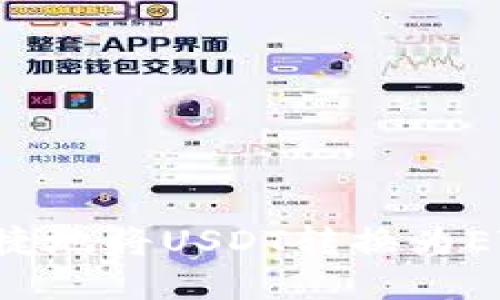 如何方便快捷地将USDT转换为ETH：实用指南