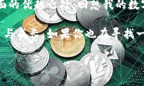 小狐比特币钱包使用指南：让你的数字资产安全无忧
在如今这个数字化的时代，比特币和其他加密货币的使用越来越普遍。对于许多人来说，拥有一个安全、方便的钱包是必不可少的。而小狐比特币钱包的出现，正是为了解决这些问题。接下来，我将详细介绍小狐比特币钱包的使用方法，同时分享一些个人的使用体验与感悟。

什么是小狐比特币钱包？
小狐比特币钱包，是一款便捷的加密货币钱包应用，支持比特币、以太坊等多种数字资产的存储和交易。它的用户界面友好，功能齐全，适合各种水平的用户使用。最让我欣喜的是，小狐钱包注重用户的隐私安全，采用多重加密技术，确保你的数字资产不会轻易被盗取。

下载与安装
首先，您需要在应用商店中搜索“小狐比特币钱包”，然后下载并安装。整个过程非常简单，只需按照提示操作即可。我记得我第一次下载的时候，心里充满期待，因为我一直在寻找一个能让我放心保存比特币的钱包。安装完成后，打开APP，您将看到一个简单易懂的欢迎界面。

注册与创建钱包
接下来，您需要注册一个账户。根据提示输入邮箱和设定密码。在这个过程中，我建议您选择一个强密码，并开启双重认证，以增强安全性。小狐钱包会生成一个助记词，这个助记词是您恢复钱包的关键，切记妥善保管，最好是在离线环境中存储。

如何存钱与转账
创建完钱包后，您就可以开始存钱和转账了。存比特币非常简单，只需点击“接收”按钮，系统会生成一个二维码和比特币地址。您可以将这个地址分享给朋友，或用扫描功能接收比特币。我的第一次收款经历让我倍感兴奋，那种成就感至今难忘！

而转账同样简单，您只需在钱包中选择“发送”，输入收款人的地址和金额，然后确认即可。转账过程中，务必仔细核对地址，因为一旦转出，资金无法追回。我曾因疏忽在一次小额转账中输错地址，幸好马上意识到，及时进行了确认。

如何查看交易记录
小狐钱包的设计非常人性化，您可以轻松找到“交易记录”选项，查看自己所有的交易历史。这让我想起了小时候用纸笔记账的情景，简单明了，让我对自己的开支与收入一目了然。这样的设计不仅方便，也让我对自己的资产管理更加严谨。

安全建议与注意事项
在使用小狐比特币钱包的过程中，安全始终是必须放在第一位的。除了强密码和双重认证，还建议您定期备份钱包，并避免在公共Wi-Fi下进行重要操作。我曾在一次外出时使用公共网络，差点被钓鱼网站欺骗，后来我才意识到安全意识的重要性！

个性化功能与用户体验
小狐钱包的另一个优点是它的个性化功能，比如自定义交易标签和资产管理。有时，我会对不同的资产进行分类，让我在进行不同投资时更具针对性。这种小细节的设计，确实让用户体验得到了提升。记得有一次，我尝试用自定义标签组织我的比特币和以太坊，效果棒极了！

如何利用小狐钱包进行交易与投资？
除了存储和转账，小狐钱包还提供了一些投资功能，例如直接通过钱包进行交易。我认为这是一种非常便捷的方式，尤其是对那些刚接触加密货币的人来说。在我第一次尝试投资时，就使用了这个功能，虽然遇到了一些波动，但整体体验相当不错。这让我更容易掌握市场动态，做出理性的投资决策。

总结与个人反思
小狐比特币钱包为用户提供了方便、安全的数字资产管理解决方案。通过我的使用体验，您可以看到这个钱包在设计、功能和安全性方面的优越之处。回想我的数字货币之路，经历了迷茫和挫折，但如今依靠小狐钱包的支持，我的投资显得更加自信和从容。

在未来的数字货币市场中，我相信类似小狐这样的应用会越来越受到重视。它们不仅创造了财富，也让我们在数字化的浪潮中不断学习与成长。如果你也在寻找一个值得信赖的比特币钱包，不妨试试小狐钱包。

比特币钱包, 数字资产, 加密货币/guanjianci
