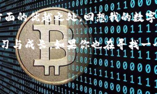 小狐比特币钱包使用指南：让你的数字资产安全无忧
在如今这个数字化的时代，比特币和其他加密货币的使用越来越普遍。对于许多人来说，拥有一个安全、方便的钱包是必不可少的。而小狐比特币钱包的出现，正是为了解决这些问题。接下来，我将详细介绍小狐比特币钱包的使用方法，同时分享一些个人的使用体验与感悟。

什么是小狐比特币钱包？
小狐比特币钱包，是一款便捷的加密货币钱包应用，支持比特币、以太坊等多种数字资产的存储和交易。它的用户界面友好，功能齐全，适合各种水平的用户使用。最让我欣喜的是，小狐钱包注重用户的隐私安全，采用多重加密技术，确保你的数字资产不会轻易被盗取。

下载与安装
首先，您需要在应用商店中搜索“小狐比特币钱包”，然后下载并安装。整个过程非常简单，只需按照提示操作即可。我记得我第一次下载的时候，心里充满期待，因为我一直在寻找一个能让我放心保存比特币的钱包。安装完成后，打开APP，您将看到一个简单易懂的欢迎界面。

注册与创建钱包
接下来，您需要注册一个账户。根据提示输入邮箱和设定密码。在这个过程中，我建议您选择一个强密码，并开启双重认证，以增强安全性。小狐钱包会生成一个助记词，这个助记词是您恢复钱包的关键，切记妥善保管，最好是在离线环境中存储。

如何存钱与转账
创建完钱包后，您就可以开始存钱和转账了。存比特币非常简单，只需点击“接收”按钮，系统会生成一个二维码和比特币地址。您可以将这个地址分享给朋友，或用扫描功能接收比特币。我的第一次收款经历让我倍感兴奋，那种成就感至今难忘！

而转账同样简单，您只需在钱包中选择“发送”，输入收款人的地址和金额，然后确认即可。转账过程中，务必仔细核对地址，因为一旦转出，资金无法追回。我曾因疏忽在一次小额转账中输错地址，幸好马上意识到，及时进行了确认。

如何查看交易记录
小狐钱包的设计非常人性化，您可以轻松找到“交易记录”选项，查看自己所有的交易历史。这让我想起了小时候用纸笔记账的情景，简单明了，让我对自己的开支与收入一目了然。这样的设计不仅方便，也让我对自己的资产管理更加严谨。

安全建议与注意事项
在使用小狐比特币钱包的过程中，安全始终是必须放在第一位的。除了强密码和双重认证，还建议您定期备份钱包，并避免在公共Wi-Fi下进行重要操作。我曾在一次外出时使用公共网络，差点被钓鱼网站欺骗，后来我才意识到安全意识的重要性！

个性化功能与用户体验
小狐钱包的另一个优点是它的个性化功能，比如自定义交易标签和资产管理。有时，我会对不同的资产进行分类，让我在进行不同投资时更具针对性。这种小细节的设计，确实让用户体验得到了提升。记得有一次，我尝试用自定义标签组织我的比特币和以太坊，效果棒极了！

如何利用小狐钱包进行交易与投资？
除了存储和转账，小狐钱包还提供了一些投资功能，例如直接通过钱包进行交易。我认为这是一种非常便捷的方式，尤其是对那些刚接触加密货币的人来说。在我第一次尝试投资时，就使用了这个功能，虽然遇到了一些波动，但整体体验相当不错。这让我更容易掌握市场动态，做出理性的投资决策。

总结与个人反思
小狐比特币钱包为用户提供了方便、安全的数字资产管理解决方案。通过我的使用体验，您可以看到这个钱包在设计、功能和安全性方面的优越之处。回想我的数字货币之路，经历了迷茫和挫折，但如今依靠小狐钱包的支持，我的投资显得更加自信和从容。

在未来的数字货币市场中，我相信类似小狐这样的应用会越来越受到重视。它们不仅创造了财富，也让我们在数字化的浪潮中不断学习与成长。如果你也在寻找一个值得信赖的比特币钱包，不妨试试小狐钱包。

比特币钱包, 数字资产, 加密货币/guanjianci
