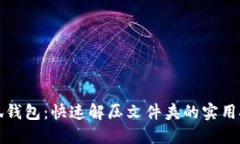 小狐钱包：快速解压文件