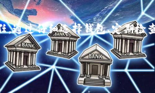 在设置和管理钱包以存储和交易加密货币（例如代币）时，以下是一些步骤和建议。这里我们将重点介绍如何设置一个基础的钱包，以便于存储和管理您的代币。

1. 选择钱包类型
在设置钱包之前，您需要选择您想要使用的钱包类型。主要有几种类型的钱包：
ul
    listrong热钱包：/strong在线钱包，适合日常交易，如交易所钱包、移动应用钱包。/li
    listrong冷钱包：/strong离线钱包，主要用于长期存储，如硬件钱包和纸钱包。/li
    listrong软件钱包：/strong可以在电脑或手机上安装，如Exodus和Atomic Wallet。/li
/ul
根据您的需求和安全偏好选择合适的钱包类型。就我个人而言，我曾经使用过热钱包因为它方便，但最终我选择了硬件钱包以更加安全地存储我的加密资产。

2. 下载和安装钱包
一旦选择了钱包类型，接下来就是下载和安装。以软件钱包为例：
ol
    li访问官方网站，确保安全性，避免伪造网站。/li
    li下载适合您设备的版本（例如Windows, Mac, Android或iOS）。/li
    li按照指示进行安装，通常只是简单的下一步安装。/li
/ol

3. 创建钱包账户
安装完成后，您将需要创建一个新的钱包账户。这通常包括：
ul
    li设置一个强密码，以保护您的钱包。/li
    li系统会给您一串恢复词（通常为12到24个单词），请务必妥善保存，这对找回钱包至关重要。/li
/ul
我记得在我第一次创建钱包账户时，我非常小心保存这些恢复词，甚至把它们写在纸上放在安全的地方，以防万一。

4. 添加代币到您的钱包
一旦钱包创建成功，您就可以开始添加代币。这个步骤包括：
ul
    li找到“添加代币”或“导入代币”的选项。/li
    li输入代币的合约地址、名称及其符号（例如，Ethereum的合约地址）。/li
    li确认添加。/li
/ul
每种代币都有不同的合约地址，务必确保准确，以避免资产丢失。有时候，我会先在Etherscan等区块链浏览器上确认合约地址的正确性，以增加安全感。

5. 进行代币交易
添加代币后，您可以开始进行交易。这通常包括：
ul
    li选择“发送”或“交易”功能。/li
    li输入接收者的地址、交易数量。/li
    li确认交易并支付相关费用。/li
/ul
在进行交易时，我总是特别关注网络费用，因为在高峰时段，这些费用会大幅增加。为了节省费用，我常常选择在网络较为清闲的时候进行交易。

6. 保护您的钱包
保护您的钱包至关重要。以下是一些安全建议：
ul
    li始终使用强密码，并定期更改。/li
    li启用两步验证功能，增加安全层。/li
    li定期备份钱包，尤其是在更改密码或添加代币之后。/li
    li不要将恢复词分享给任何人，并避免在互联网上存储这些信息。/li
/ul
记得当我第一次重置密码时，我用了一些非常复杂的字符组合，那时我几乎都记不住，但这也让我意识到了安全的重要性。为了安全，我将两步验证和复杂密码结合使用，极大降低了被攻击的风险。

7. 定期检查您的资产
设置完钱包并添加代币后，定期检查您的资产是个好习惯。您可以定期查看交易历史、余额变动及代币价值。
我会习惯性地每天晚上查看一下我的资产状况，了解市场动态，以便做出更为明智的投资决策。加密货币市场变幻莫测，保持关注是一种应对市场波动的重要方式。

8. 应对钱包丢失
如果不幸的事情发生，比如钱包丢失或被盗，您可以根据之前保存的恢复词进行恢复。如果您没有保存恢复词，就可能永远不能再访问您的资产了。
我身边就有朋友因为丢失了恢复词而损失惨重。这让我认识到，虽然加密资产的自由和匿名性是它的魅力，但同时也带来了责任。每一次操作都需要谨慎。

总结
创建和管理加密钱包并不复杂，但确保安全性和妥善管理资产是每个投资者的责任。通过仔细选择钱包、定期检查及时进行备份，可以最大限度地减少风险，实现财富的保值增值。
希望我的分享能够帮助你更好地理解如何设置钱包，更好地享受加密货币的世界！

如何设置加密货币钱包以高效管理您的代币