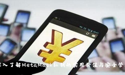 深入了解MetaMask私钥的实用价值与安全管理