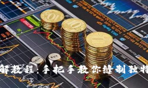 小狐零钱包图解教程：手把手教你缝制独特实用的零钱包