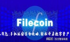 掌握小狐钱包：手机版安