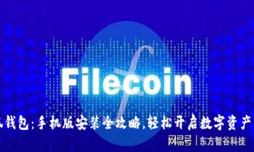 掌握小狐钱包：手机版安装全攻略，轻松开启数字资产管理之旅