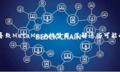 当谈到MetaMask被禁用的情况